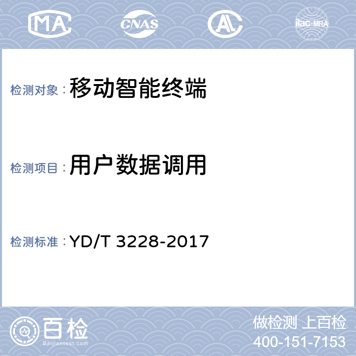 用户数据调用 YD/T 3228-2017 移动应用软件安全评估方法