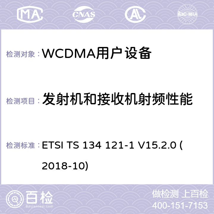 发射机和接收机射频性能 通用移动通信系统(UMTS)；用户设备(UE)一致性测试规范,无线发射和接收(FDD)；第1部分：一致性规范(3GPP TS 34.121-1 version 15.2.0 Release 15) ETSI TS 134 121-1 V15.2.0 (2018-10) 5~7,9,10