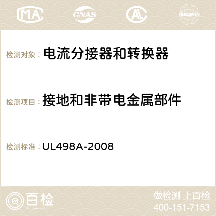 接地和非带电金属部件 电流分接器和转换器 UL498A-2008 13