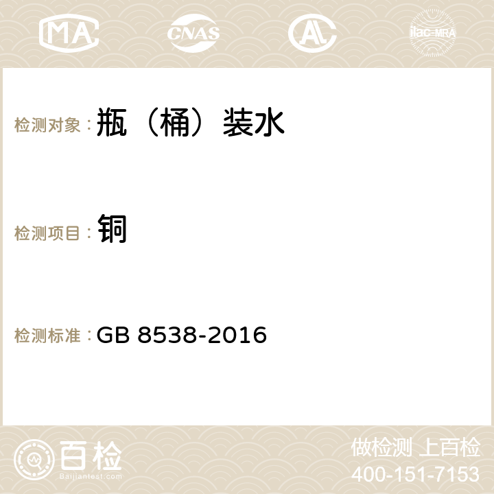 铜 食品安全国家标准 饮用天然矿泉水检验方法 GB 8538-2016 11.1,17.1.1和17.2