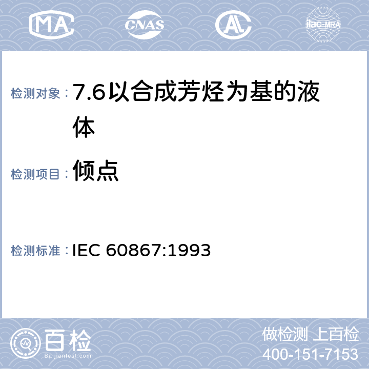 倾点 IEC 60867-1993 绝缘液体 未使用过的合成芳香烃基液体的规范
