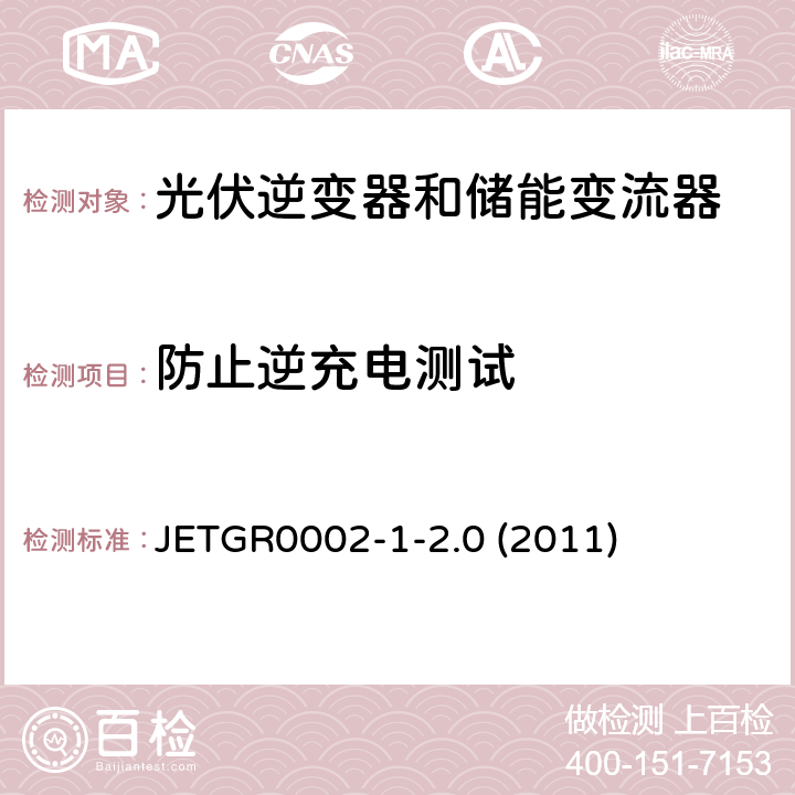 防止逆充电测试 小型并网发电系统保护要求 JETGR0002-1-2.0 (2011) 3.2.4