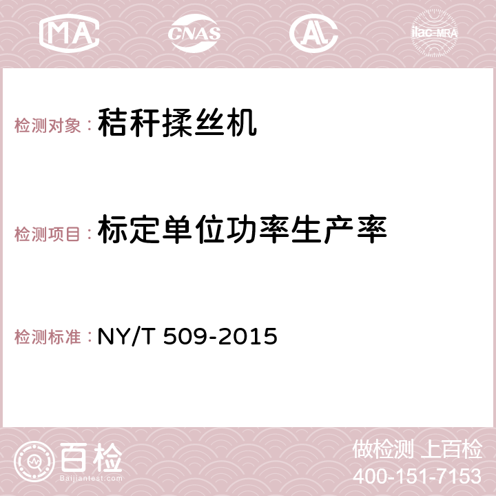 标定单位功率生产率 秸秆揉丝机 质量评价技术规范 NY/T 509-2015 6.1.2