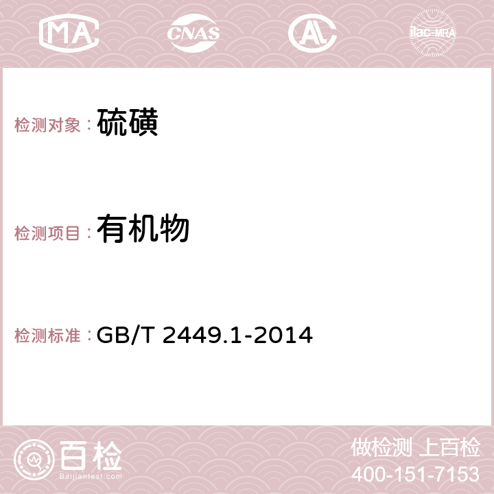 有机物 工业硫磺 GB/T 2449.1-2014 5.5