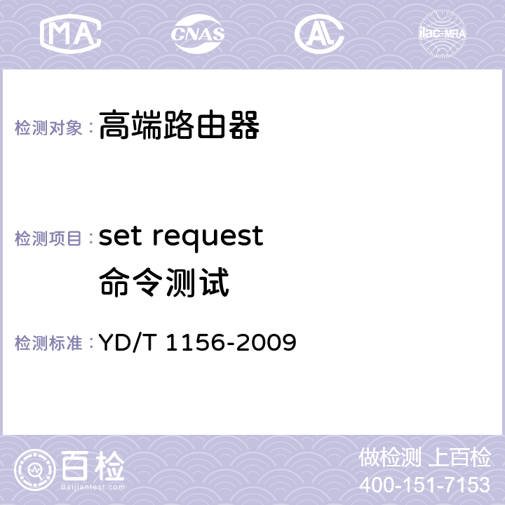 set request 命令测试 路由器设备测试方法-核心路由器 YD/T 1156-2009 13.1.2.151