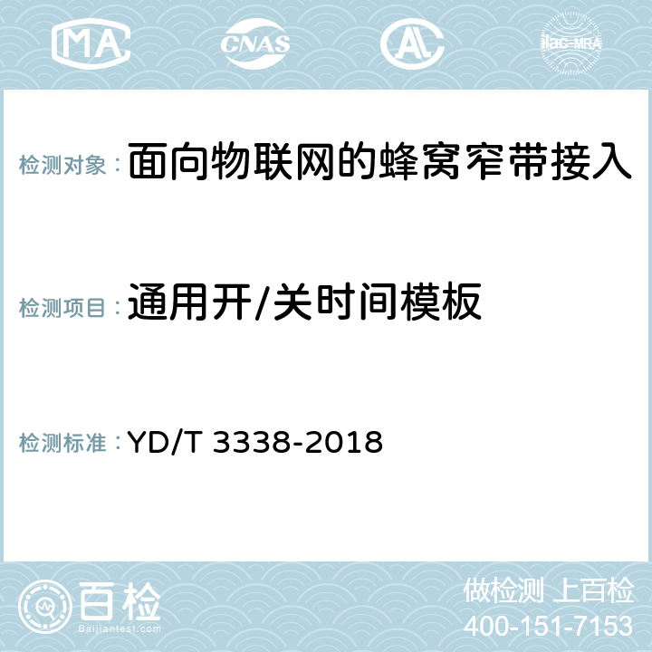 通用開/關時間模板 面向物聯網的蜂窩窄帶接入(NB-IOT)終端設備測試方法 YD/T 3338-2018 6.1.3.3.1