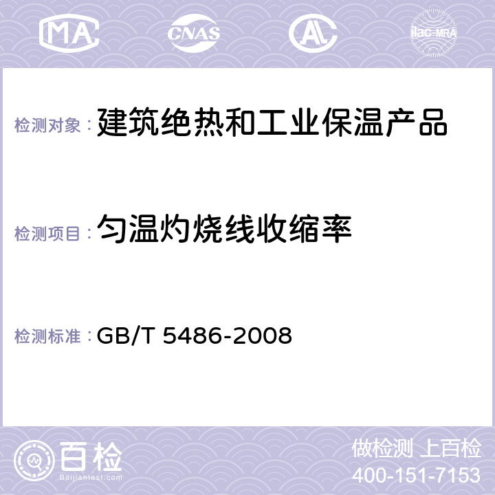 匀温灼烧线收缩率 无机硬质绝热制品试验方法 GB/T 5486-2008 10.1~10.4