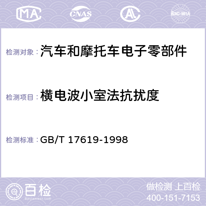 横电波小室法抗扰度 机动车电子电器组件的电磁辐射抗扰性限值和测里方法 GB/T 17619-1998 9.4