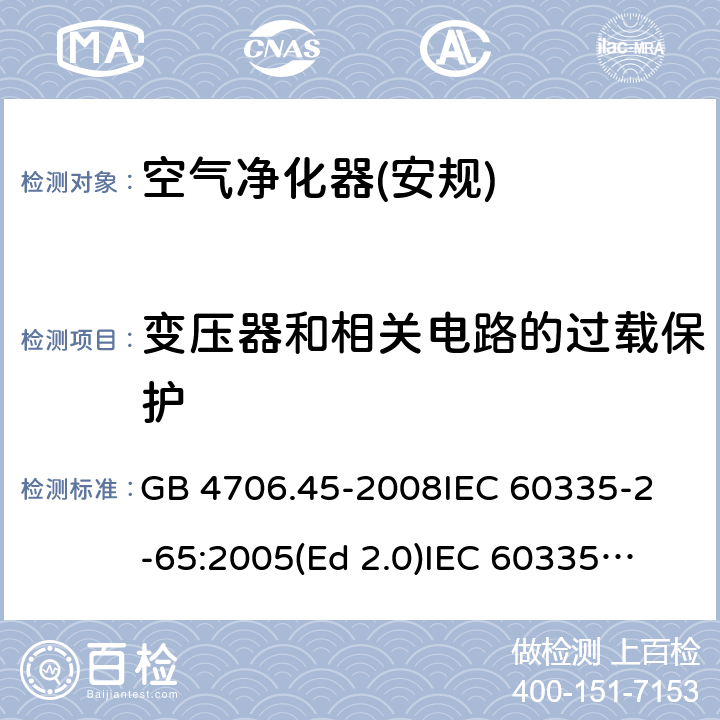 变压器和相关电路的过载保护 家用和类似用途电器的安全 空气净化器的特殊要求 GB 4706.45-2008
IEC 60335-2-65:2005(Ed 2.0)
IEC 60335-2-65:2002+A1:2008+A2:2015 17