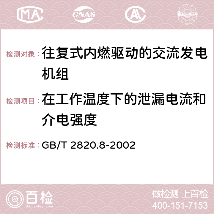 在工作温度下的泄漏电流和介电强度 往复式内燃机驱动的交流发电机组 第8部分：对小功率发电机组的要求和试验 GB/T 2820.8-2002 6.6，6.9