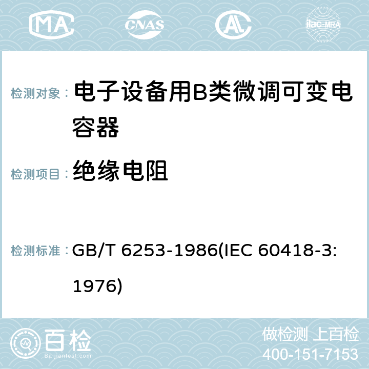 绝缘电阻 电子设备用B类微调可变电容器类型规范 GB/T 6253-1986(IEC 60418-3:1976) 10