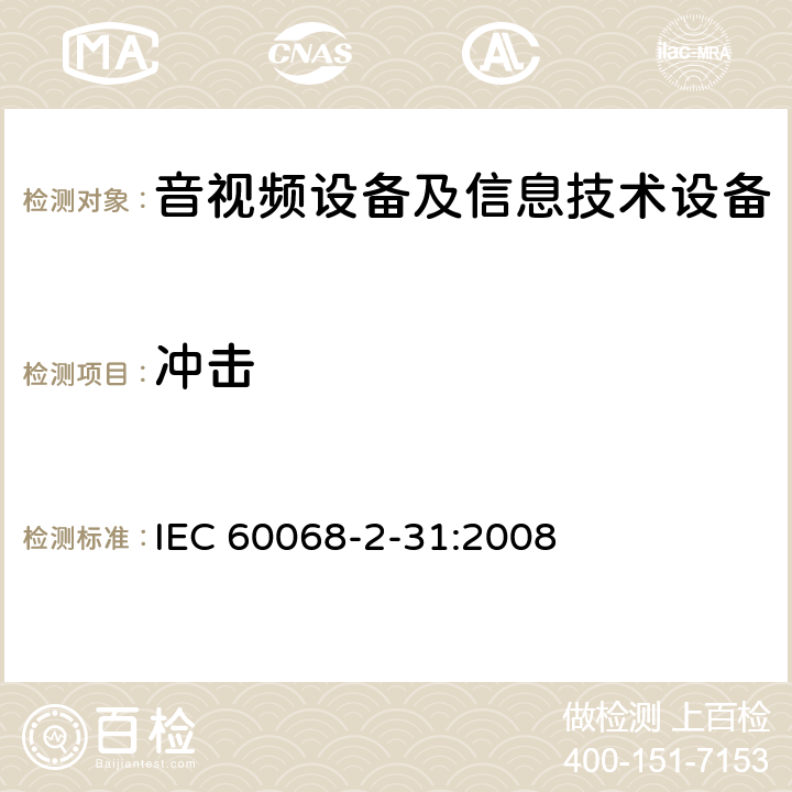 冲击 环境试验 第2-31部分:试验方法 试验Ec:粗率操作造成的冲击（主要用于设备型样品） IEC 60068-2-31:2008