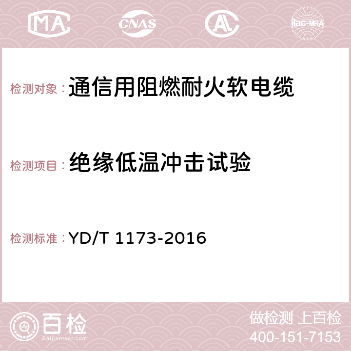 绝缘低温冲击试验 通信电源用阻燃耐火软电缆 YD/T 1173-2016 4.9.1