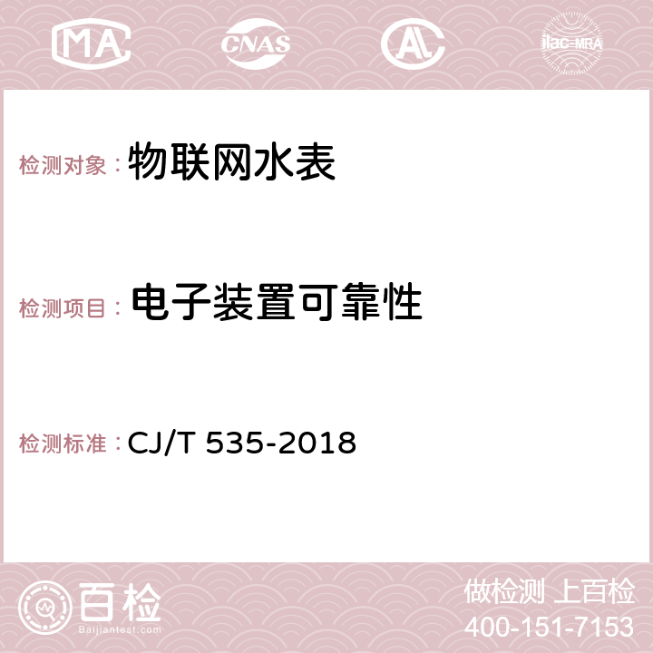电子装置可靠性 物联网水表 CJ/T 535-2018 6.13