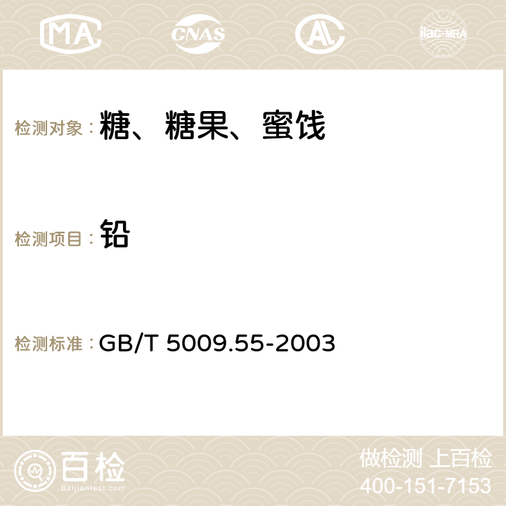 铅 食糖卫生标准的分析方法 GB/T 5009.55-2003 4.1，6.1,8.1,10.2,12.1,14.1,16.1