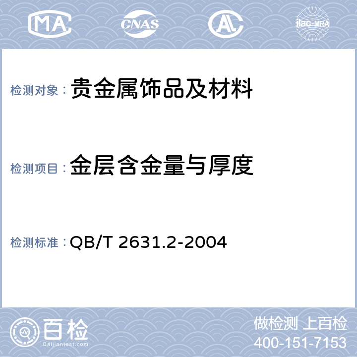 金层含金量与厚度 金饰工艺画 金层含金量与厚度测定ICP光谱法 第2部分金箔画 QB/T 2631.2-2004