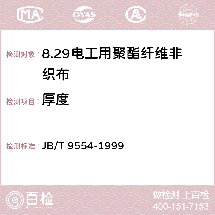 厚度 电工用聚酯纤维非织布 JB/T 9554-1999 4.3