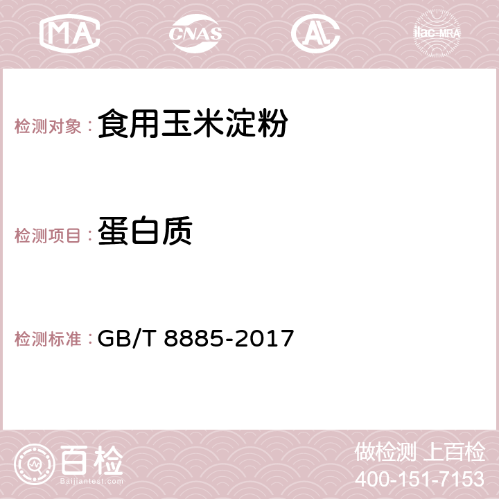 蛋白质 食用玉米淀粉 GB/T 8885-2017 5.5