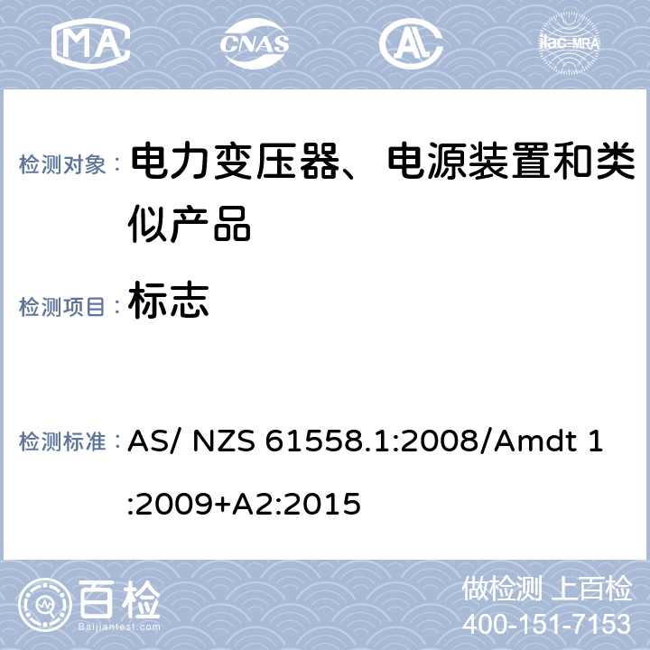 标志 电力变压器、电源、电抗器及类似设备的安全--第1部分：一般要求和试验 AS/ NZS 61558.1:2008/Amdt 1:2009+A2:2015 8