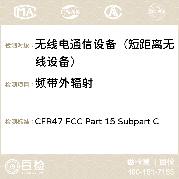 频带外辐射 射频设备-有意发射设备 CFR47 FCC Part 15 Subpart C 15.209