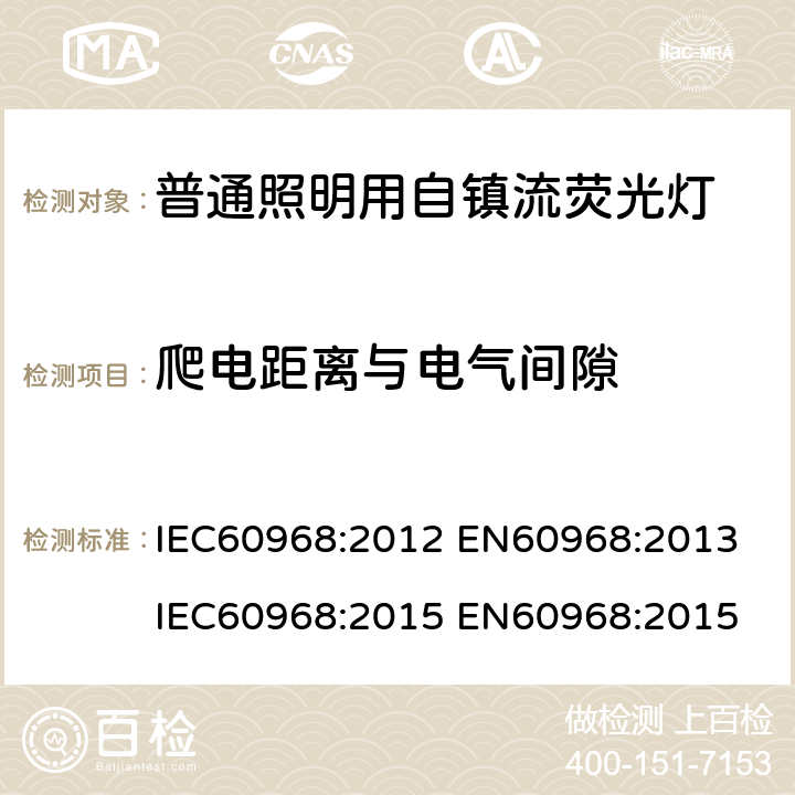 爬电距离与电气间隙 普通照明用自镇流荧光灯 IEC60968:2012 EN60968:2013 IEC60968:2015 EN60968:2015 (14)