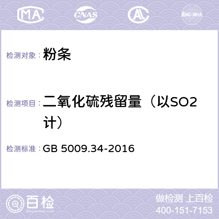 二氧化硫残留量（以SO2计） GB 5009.34-2016 食品安全国家标准 食品中二氧化硫的测定