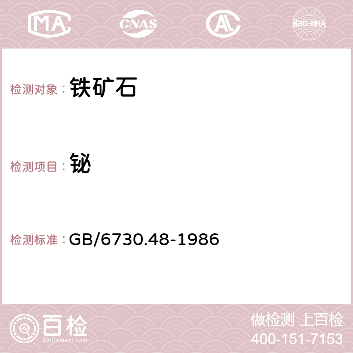 铋 铁矿石化学分析方法 二硫代二安替吡啉甲烷光度法测定铋量 GB/6730.48-1986