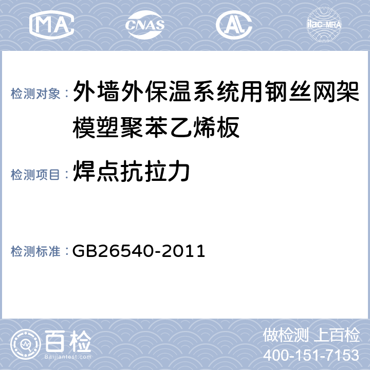 焊点抗拉力 GB/T 26540-2011 【强改推】外墙外保温系统用钢丝网架模塑聚苯乙烯板