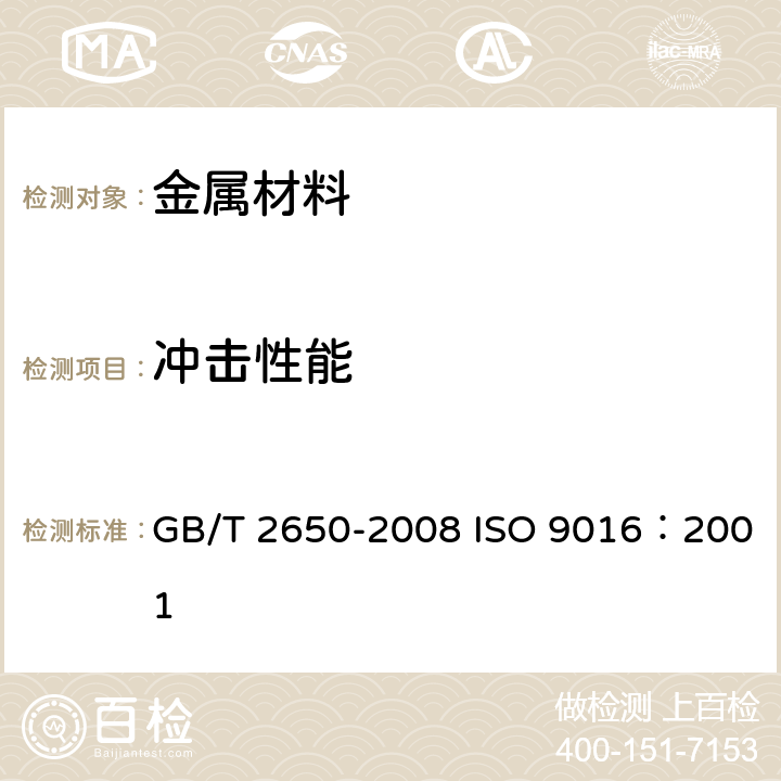 冲击性能 焊接接头冲击试验方法 GB/T 2650-2008 ISO 9016：2001