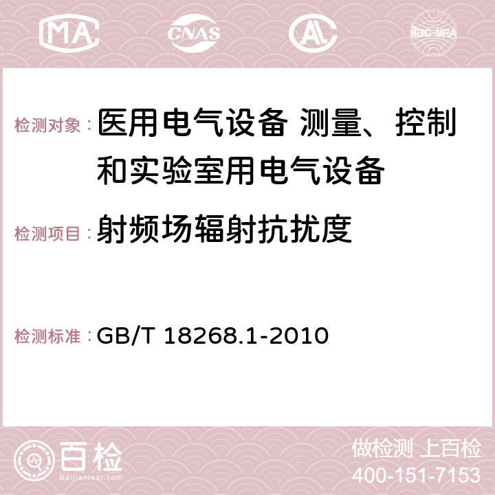 射频场辐射抗扰度 测量、控制和实验室用的电设备 电磁兼容性要求 第1部分：通用要求  GB/T 18268.1-2010 6.2