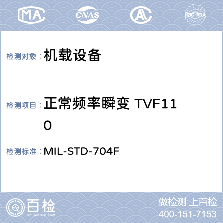 正常频率瞬变 TVF110 MIL-STD-704F 飞机电子供电特性  5