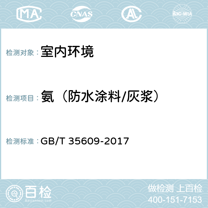 氨（防水涂料/灰浆） 绿色产品评价 防水与密封材料 GB/T 35609-2017 B.13.1