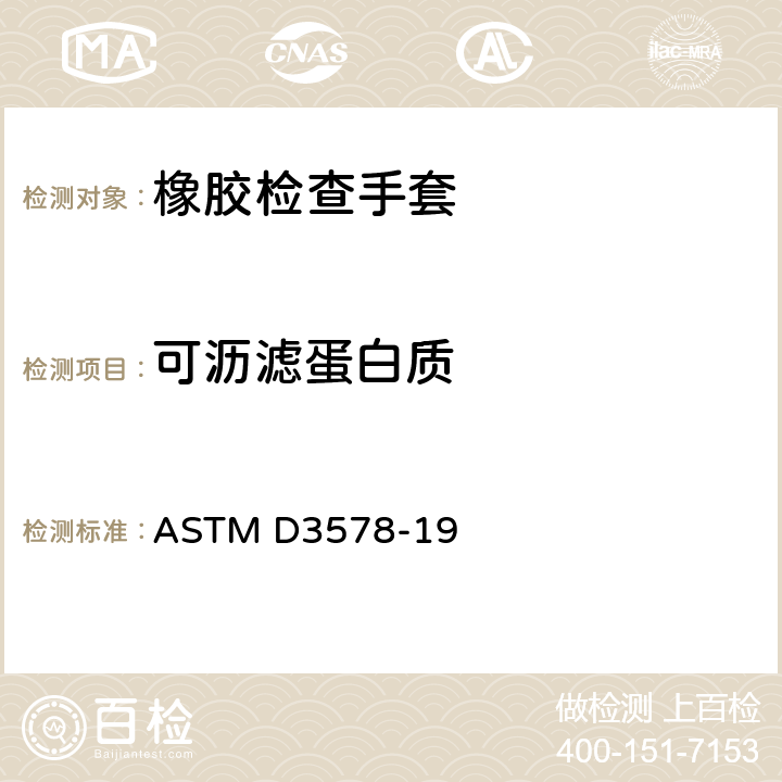 可沥滤蛋白质 医学诊查用橡胶手套检验标准规范 ASTM D3578-19 条款8.7