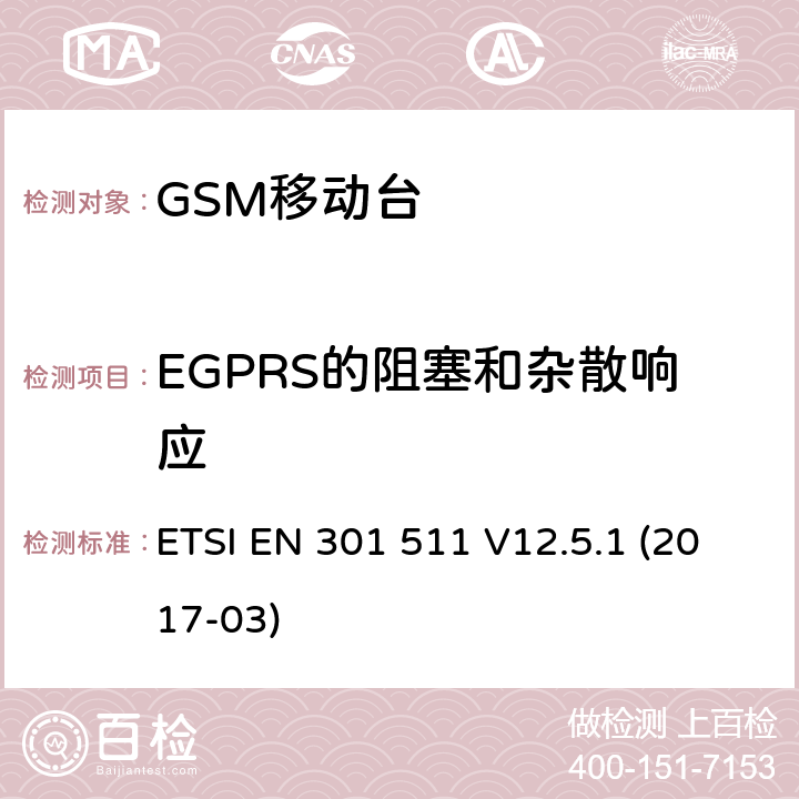 EGPRS的阻塞和杂散响应 全球移动通信系统（GSM）；移动台（MS）设备；涵盖指令2014/53/EU第3.2条基本要求的协调标准 ETSI EN 301 511 V12.5.1 (2017-03) 4.2.30; 4.2.31; 5.3.30; 5.3.31