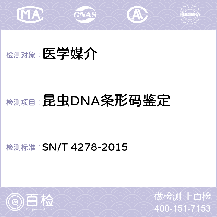 昆虫DNA条形码鉴定 国境口岸医学媒介昆虫DNA条形码鉴定操作规程SN/T 4278-2015