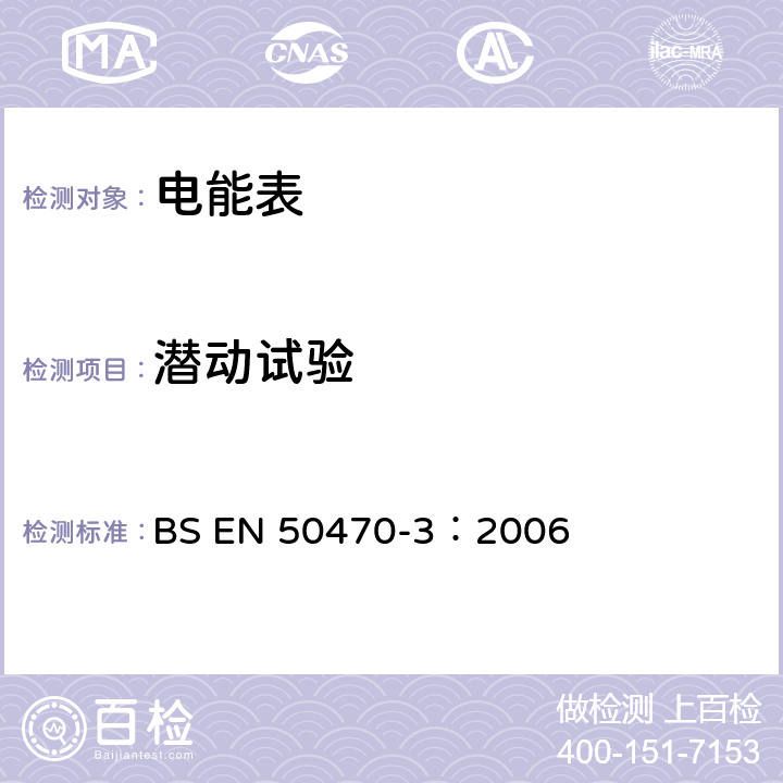 潜动试验 BS EN 50470-3:2006 交流电测量设备 特殊要求 第3部分：静止式有功电能表（A，B和C级） BS EN 50470-3：2006 8.7.9.3