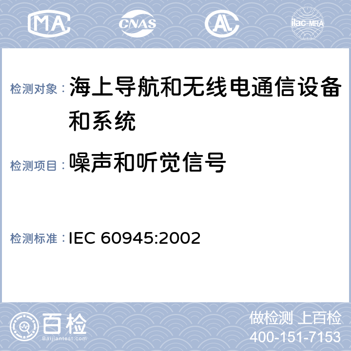 噪声和听觉信号 海上导航和无线电通信设备及系统.一般要求.测试方法和要求的测试结果 IEC 60945:2002 11.1