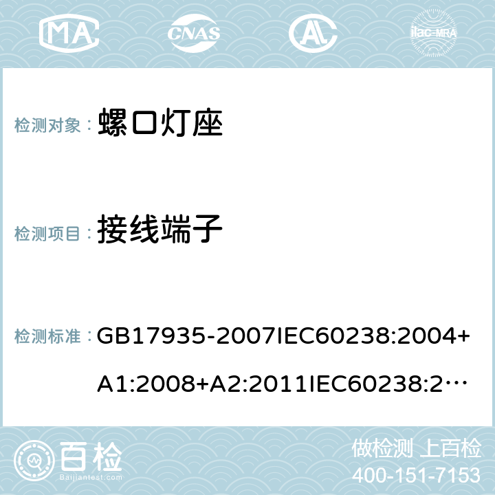 接线端子 螺口灯座 GB17935-2007
IEC60238:2004+A1:2008+A2:2011
IEC60238:2016+A1:2017+A2:2020
EN60238:2017+A1:2018
AS/NZS60238:2007
AS/NZS60238:2015+AMD2:2017 10