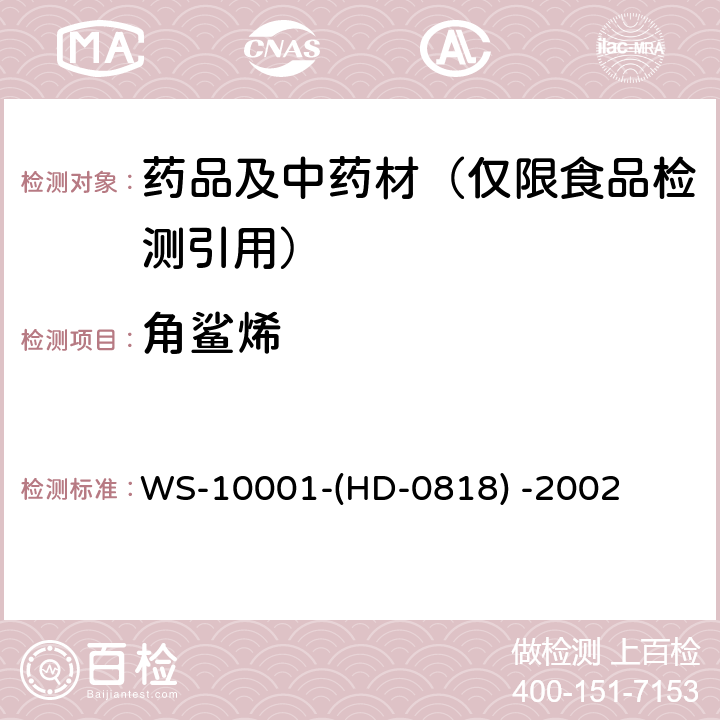 角鲨烯 国家药品标准 角鲨烯 WS-10001-(HD-0818) -2002