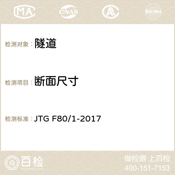 断面尺寸 公路工程质量检验评定标准 第一册 土建工程 JTG F80/1-2017 10.2.2