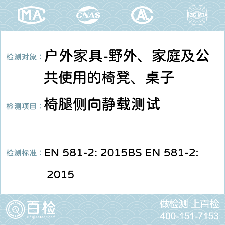 椅腿侧向静载测试 EN 581-2:2015  EN 581-2: 2015
BS EN 581-2: 2015 7.2.1.8