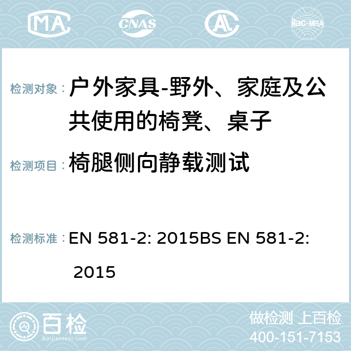 椅腿侧向静载测试 椅腿侧向静载测试 EN 581-2: 2015
BS EN 581-2: 2015 7.2.1.8