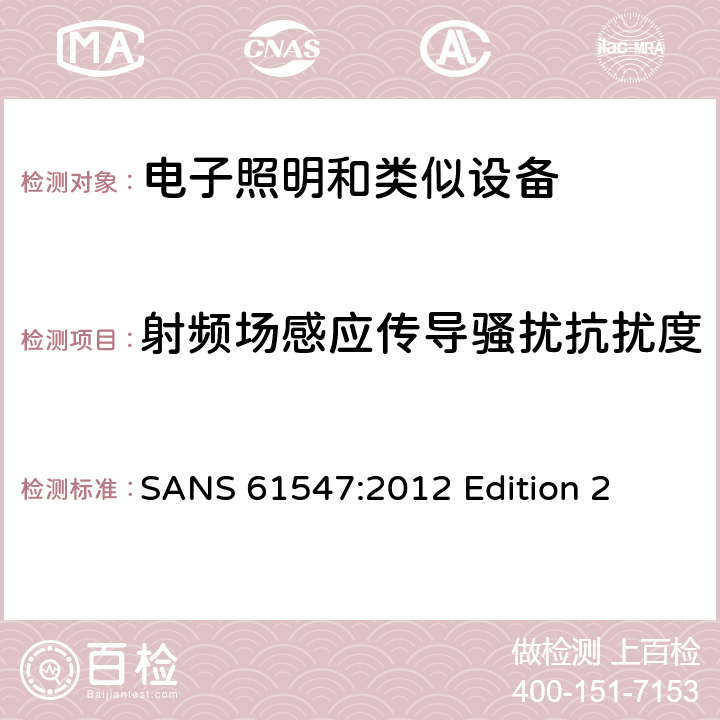 射频场感应传导骚扰抗扰度 一般照明用设备电磁兼容抗扰度要求 
SANS 61547:2012 Edition 2
 条款5
