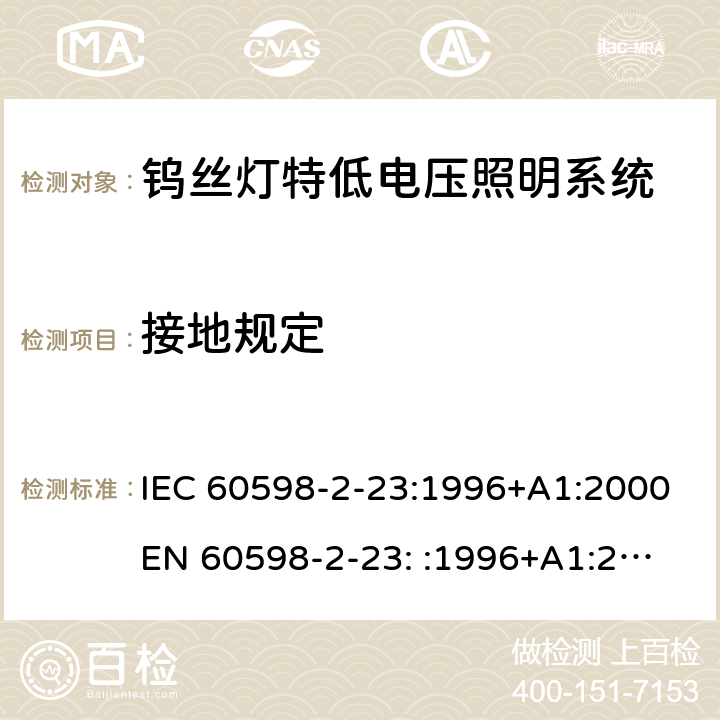 接地规定 灯具-第2-23部分钨丝灯特低电压照明系统 IEC 60598-2-23:1996+A1:2000
EN 60598-2-23: :1996+A1:2000 23.9