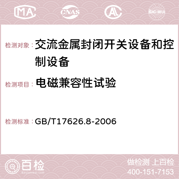 电磁兼容性试验 GB/T 17626.8-2006 电磁兼容 试验和测量技术 工频磁场抗扰度试验