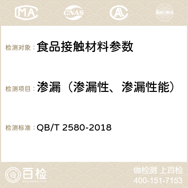 渗漏（渗漏性、渗漏性能） 精细陶瓷烹调器 QB/T 2580-2018 6.7