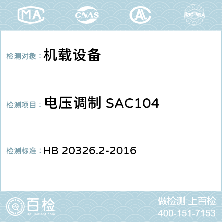 电压调制 SAC104 机载用电设备的供电适应性试验方法 第2部分：单相交流115V、400Hz HB 20326.2-2016 5