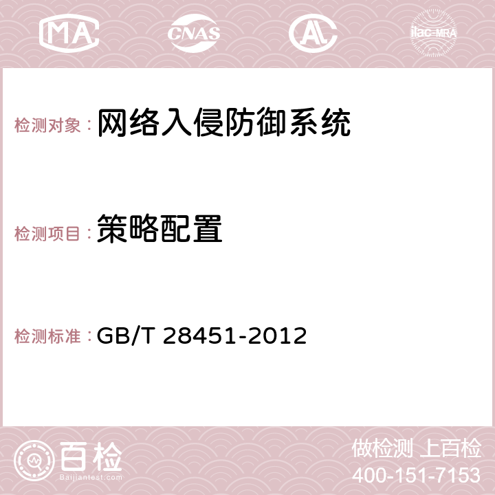 策略配置 信息安全技术 网络型入侵防御产品技术要求和测试评价方法 GB/T 28451-2012 7.1.1.4.5、7.2.1.4.8、7.3.1.4.10、8.3.1.4.5、8.4.1.4.8、8.5.1.4.10