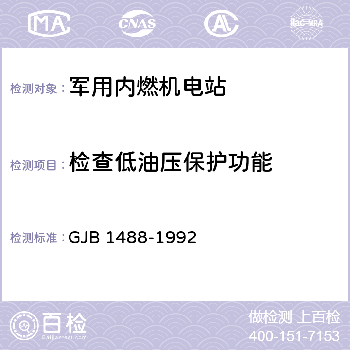 检查低油压保护功能 军用内燃机电站通用试验方法 GJB 1488-1992 方法312