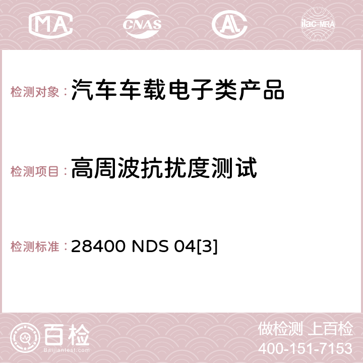 高周波抗扰度测试 28400 NDS 04[3] 尼桑设计规范要求 28400 NDS 04[3] 2
